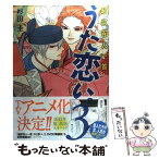 【中古】 うた恋い。 超訳百人一首 3 / 杉田 圭 / メディアファクトリー [コミック]【メール便送料無料】【あす楽対応】