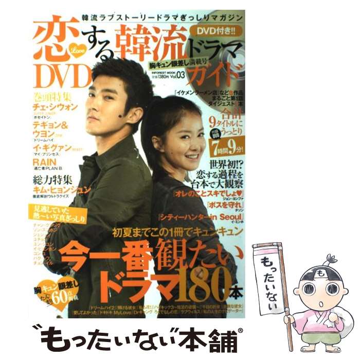 【中古】 恋する韓流ドラマDVDガイド / インフォレスト / インフォレスト [ムック]【メール便送料無料】【最短翌日配達対応】
