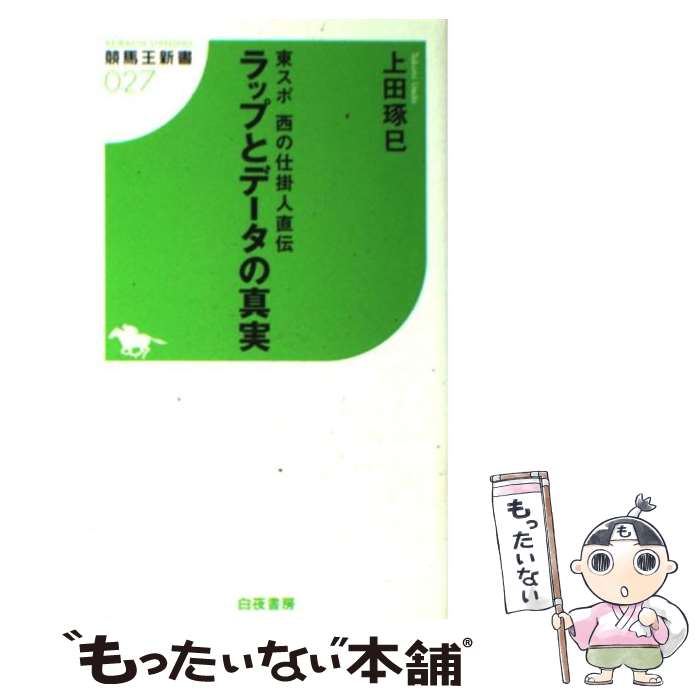 【中古】 ラップとデータの真実 東スポ西の仕掛人直伝 / 上田 琢巳 / 白夜書房 [新書]【メール便送料無料】【あす楽対応】