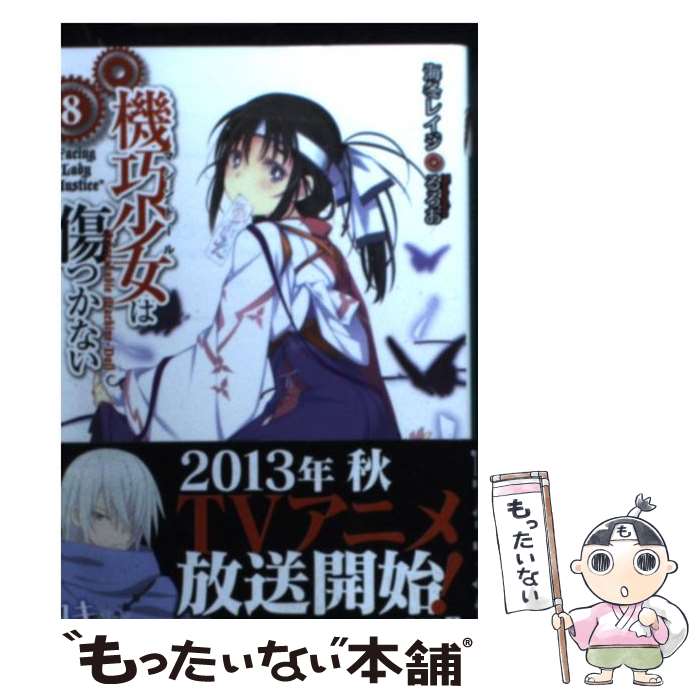  機巧少女は傷つかない 8 / 海冬 レイジ, るろお / メディアファクトリー 