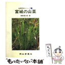 【中古】 宮城の山菜 / 草野 源次郎 