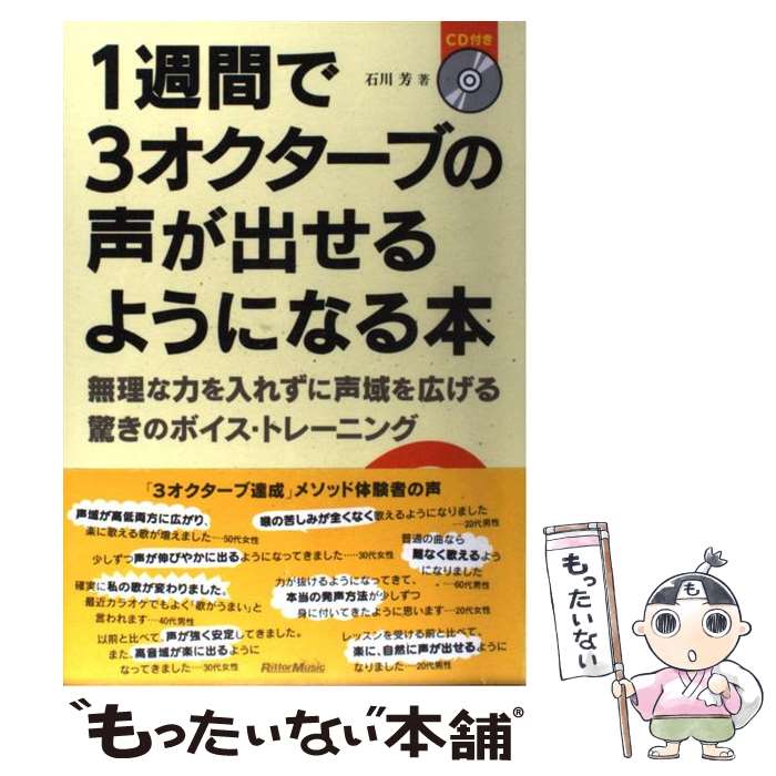 【中古】 1週間で3オクターブの声が出せるようになる本 無理な力を入れずに声域を広げる驚きのボイス・トレー / 石川 芳 / リットーミュー [単行本]【メール便送料無料】【あす楽対応】