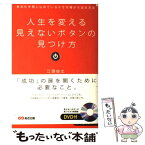 【中古】 人生を変える見えないボタンの見つけ方 あなたを閉じ込めている小さな箱から出る方法 / 江頭 俊文 / あさ出版 [単行本（ソフトカバー）]【メール便送料無料】【あす楽対応】