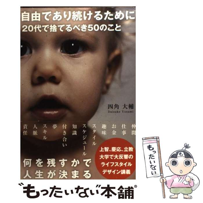 【中古】 自由であり続けるために20代で捨てるべき50のこと / 四角大輔 / サンクチュアリ出版 単行本 【メール便送料無料】【あす楽対応】