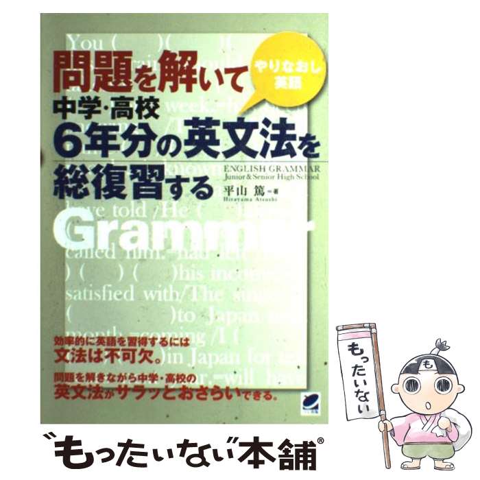 【中古】 問題を解いて中学・高校6年分の英文法を総復習する やりなおし英語 / 平山 篤 / ベレ出 ...