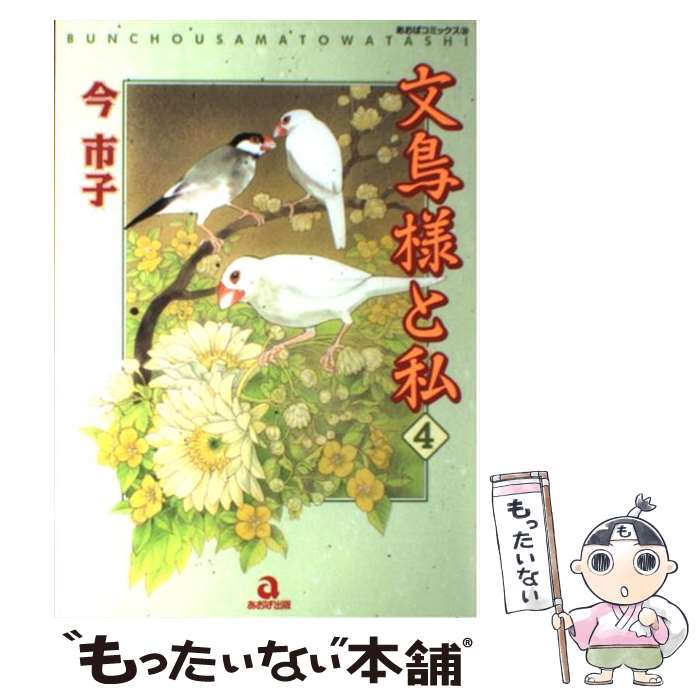楽天市場】文鳥様と私 (1)(コミック|本・雑誌・コミック)の通販 楽天市場】文鳥様と私 (1)(コミック|本・雑誌・コミック)の通販