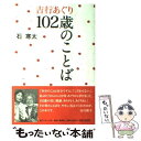 【中古】 吉行あぐり102歳のことば / 石 寒太 / ホーム社 単行本 【メール便送料無料】【あす楽対応】