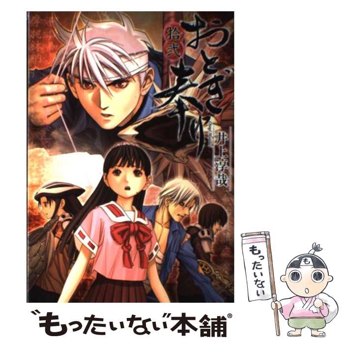 【中古】 おとぎ奉り 12 / 井上 淳哉 / ワニブックス [コミック]【メール便送料無料】【最短翌日配達対応】