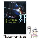 楽天もったいない本舗　楽天市場店【中古】 舞 Mai，the　psychic　girl 3 / 池上 遼一 / KADOKAWA（メディアファクトリー） [文庫]【メール便送料無料】【あす楽対応】