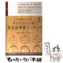 【中古】 ネイティブがよく使う英会話表現ランキング 日本語から引ける / 小林 敏彦, Shawn M. Clankie / 語研 単行本（ソフトカバー） 【メール便送料無料】【あす楽対応】