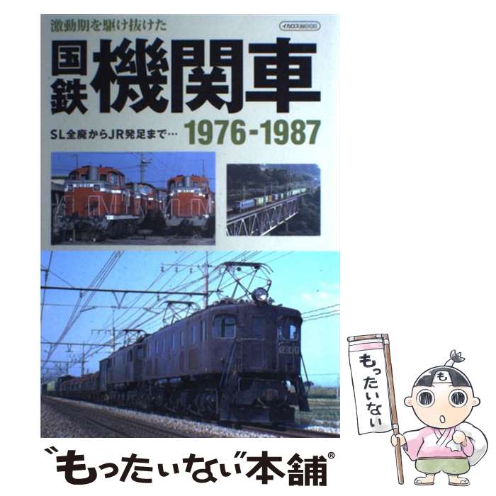 【中古】 激動期を駆け抜けた国鉄機関車 SL全廃からJR発足まで… / イカロス出版 / イカロス出版 ムック 【メール便送料無料】【あす楽対応】