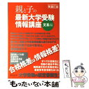 【中古】 親と子の最新大学受験情報講座 文系編 / 天流 仁志 / ディスカヴァー トゥエンティワン 単行本（ソフトカバー） 【メール便送料無料】【あす楽対応】