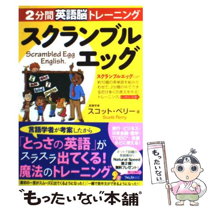 【中古】 スクランブルエッグ 2分間英語脳トレーニング / スコット・ペリー / フォレスト出版 [単行本（ソフトカバー）]【メール便送料無料】【最短翌日配達対応】