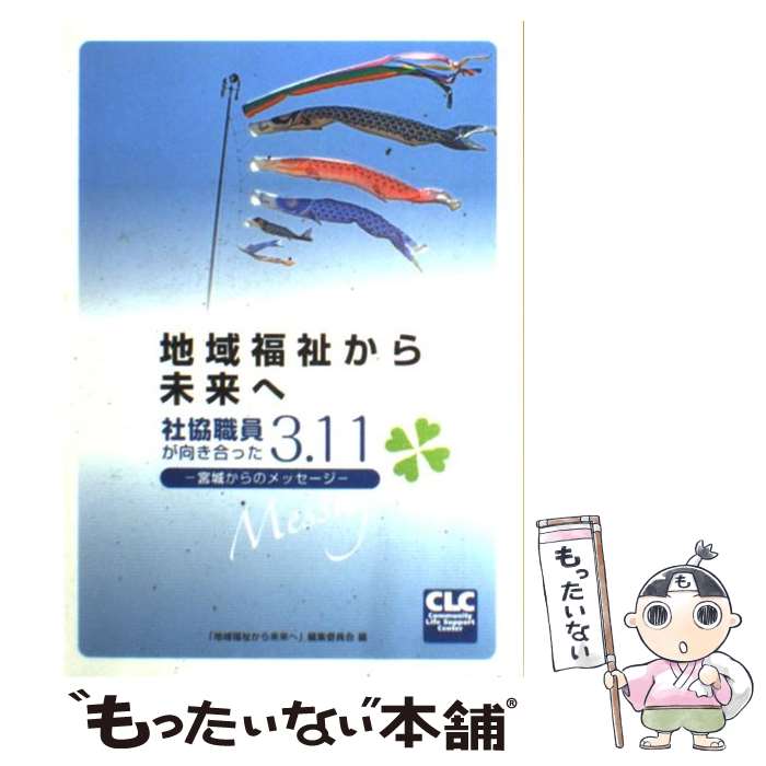 【中古】 地域福祉から未来へ 社協職員が向き合った3．11ー宮城からのメッセージ / 「地域福祉から未来へ」編集委員会 / 全国コミュニテ 単行本 【メール便送料無料】【あす楽対応】