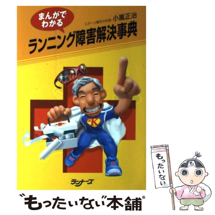 【中古】 まんがでわかるランニング障害解決事典 / 小嵐 正治 / ランナーズ [単行本]【メール便送料無..