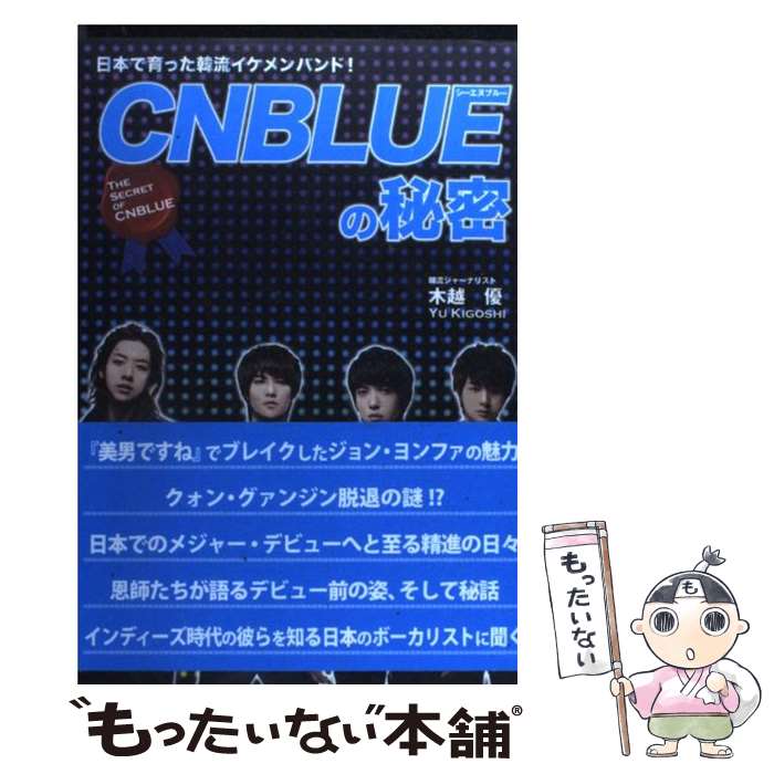 【中古】 CNBLUEの秘密 日本で育った韓流イケメンバンド！ / 木越 優 / サニー出版 単行本 【メール便送料無料】【あす楽対応】