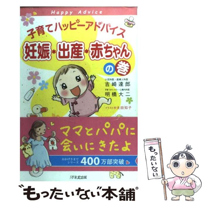  子育てハッピーアドバイス 妊娠・出産・赤ちゃんの巻 / 吉崎 達郎, 明橋 大二, 太田 知子 / 1万年堂出版 