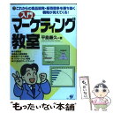  入門マーケティング教室 これからの商品開発・販売競争を勝ち抜く戦略が見えて / 平島 廉久 / すばる舎 