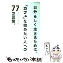  自分らしく生きるために、「カフェ」を始めたい人への77の言葉。 夜カフェブームの第一人者、宇田川カフェオーナーの言 / 大谷 / 