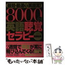 【中古】 8000ヘルツ英語聴覚セラピー 最短 最速で英語耳！ / 篠原佳年 / きこ書房 単行本 【メール便送料無料】【あす楽対応】