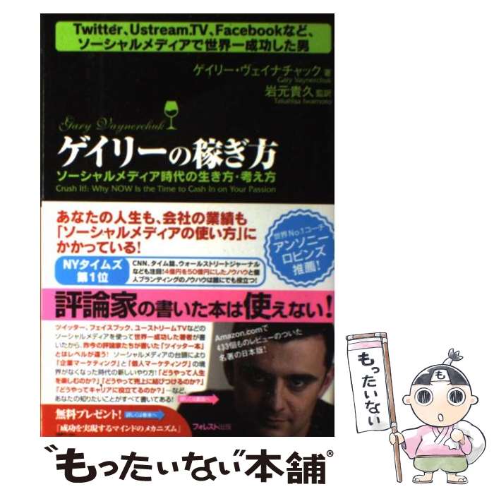  ゲイリーの稼ぎ方 ソーシャルメディア時代の生き方・考え方 / ゲイリー・ヴェイナチャック, 岩元貴久 / フォレス 