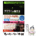  ゲイリーの稼ぎ方 ソーシャルメディア時代の生き方・考え方 / ゲイリー・ヴェイナチャック, 岩元貴久 / フォレス 