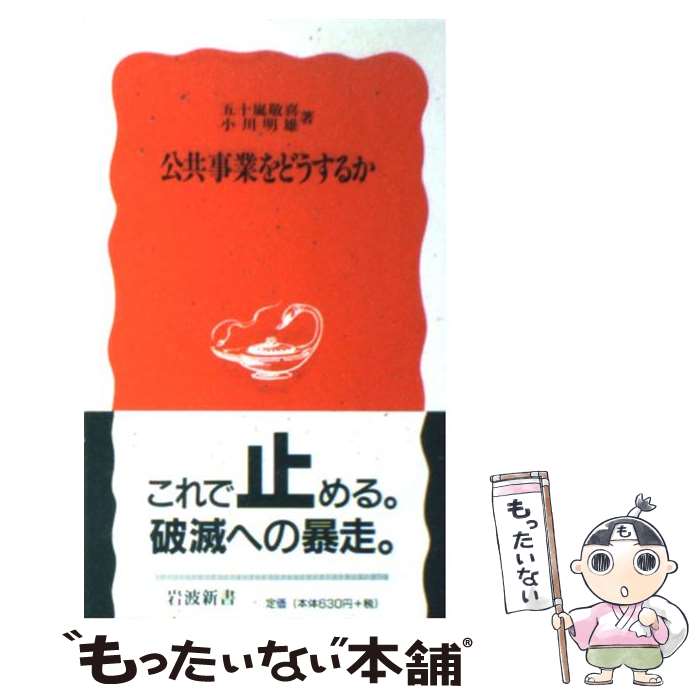 【中古】 公共事業をどうするか / 五十嵐 敬喜, 小川 明雄 / 岩波書店 [新書]【メール便送料無料】【あす楽対応】