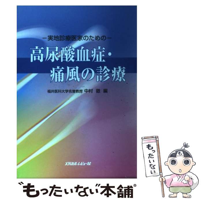 【中古】 高尿酸血症・痛風の診療 実地診療医家のための / 中村 徹 / メディカルレビュー社 [単行本]【メール便送料無料】【あす楽対応】