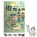 【中古】 遊牧夫婦 A TRUE STORY of a nomadic / 近藤 雄生 / ミシマ社 単行本 【メール便送料無料】【あす楽対応】