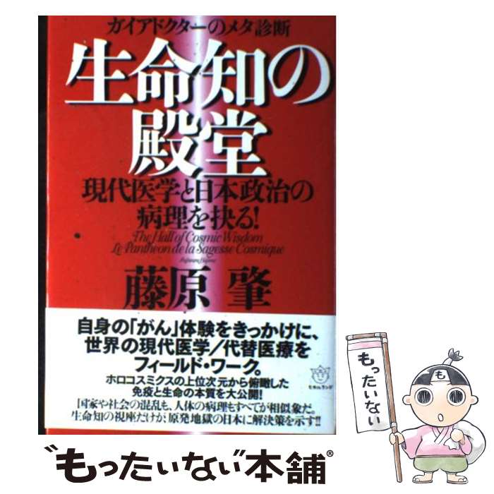著者：藤原 肇出版社：ヒカルランドサイズ：単行本ISBN-10：490502739XISBN-13：9784905027393■通常24時間以内に出荷可能です。※繁忙期やセール等、ご注文数が多い日につきましては　発送まで48時間かかる場合があります。あらかじめご了承ください。 ■メール便は、1冊から送料無料です。※宅配便の場合、2,500円以上送料無料です。※最短翌日配達ご希望の方は、宅配便をご選択下さい。※「代引き」ご希望の方は宅配便をご選択下さい。※配送番号付きのゆうパケットをご希望の場合は、追跡可能メール便（送料210円）をご選択ください。■ただいま、オリジナルカレンダーをプレゼントしております。■お急ぎの方は「もったいない本舗　お急ぎ便店」をご利用ください。最短翌日配送、手数料298円から■まとめ買いの方は「もったいない本舗　おまとめ店」がお買い得です。■中古品ではございますが、良好なコンディションです。決済は、クレジットカード、代引き等、各種決済方法がご利用可能です。■万が一品質に不備が有った場合は、返金対応。■クリーニング済み。■商品画像に「帯」が付いているものがありますが、中古品のため、実際の商品には付いていない場合がございます。■商品状態の表記につきまして・非常に良い：　　使用されてはいますが、　　非常にきれいな状態です。　　書き込みや線引きはありません。・良い：　　比較的綺麗な状態の商品です。　　ページやカバーに欠品はありません。　　文章を読むのに支障はありません。・可：　　文章が問題なく読める状態の商品です。　　マーカーやペンで書込があることがあります。　　商品の痛みがある場合があります。