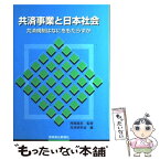 【中古】 共済事業と日本社会 共済規制はなにをもたらすか / 共済研究会 / 保険毎日新聞社 [単行本]【メール便送料無料】【あす楽対応】