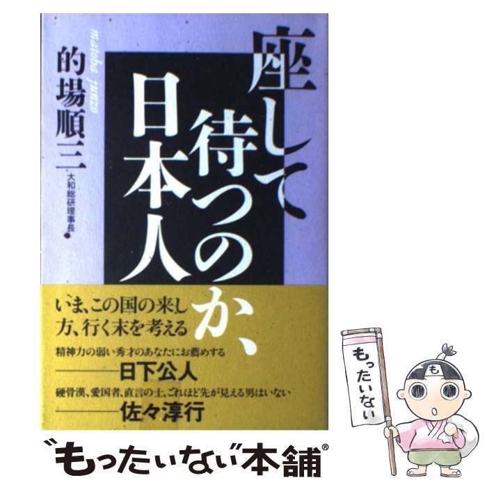 【中古】 座して待つのか、日本人 / 的場 順三 / ワック [単行本]【メール便送料無料】【あす楽対応】