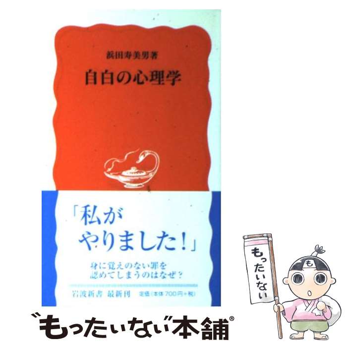 【中古】 自白の心理学 / 浜田 寿美男 / 岩波書店 [新書]【メール便送料無料】【最短翌日配達対応】のサムネイル