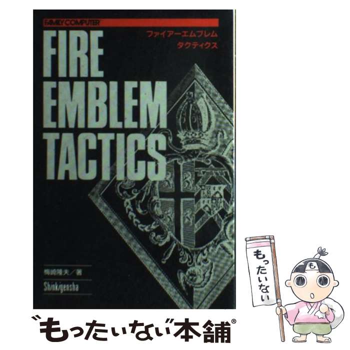 【中古】 ファイアーエムブレム タクティクス / 梅崎 隆夫, 新紀元社編集部 / 新紀元社 単行本 【メール便送料無料】【あす楽対応】