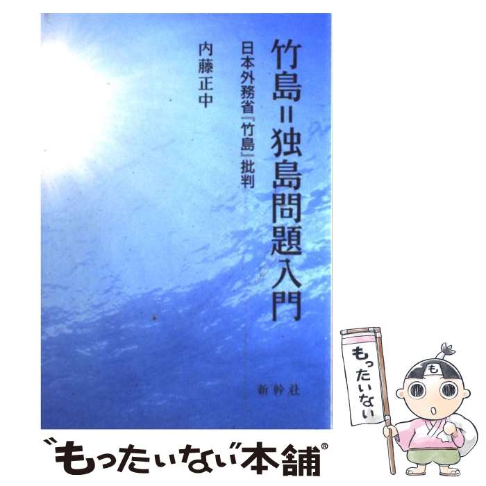  竹島＝独島問題入門 日本外務省『竹島』批判 / 内藤 正中 / 新幹社 