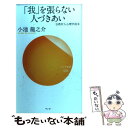  「我」を張らない人づきあい 仏教対人心理学読本 / 小池龍之介 / サンガ 