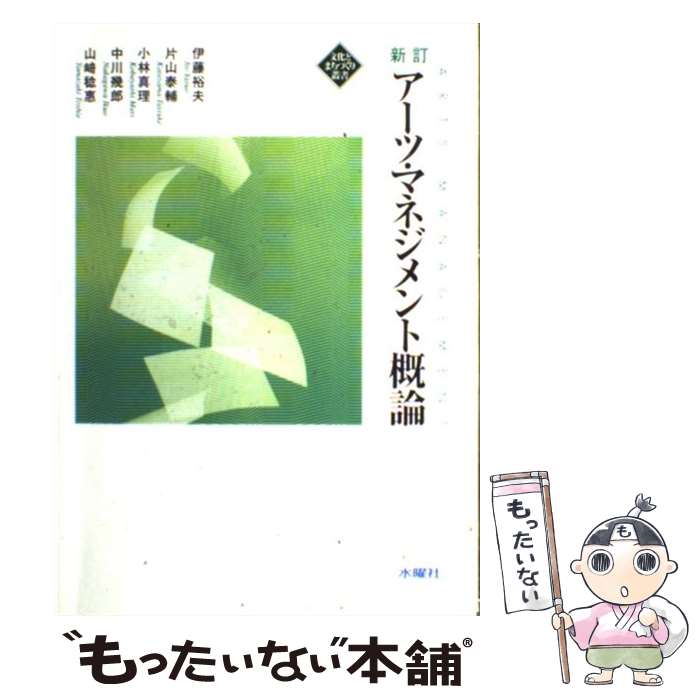 【中古】 アーツ・マネジメント概論 新訂 / 伊藤 裕夫, 小林 真理, 中川 幾郎, 山崎 稔恵, 片山 泰輔 / 水曜社 [単行本]【メール便送料無料】【あす楽対応】