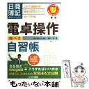  電卓操作完ぺき自習帳 日商簿記受験生のための / 堀川 洋 / とりい書房 