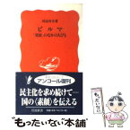 【中古】 ビルマ 「発展」のなかの人びと / 田辺 寿夫 / 岩波書店 [新書]【メール便送料無料】【あす楽対応】