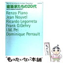  建築家たちの20代 / 東京大学工学部建築学科安藤忠雄研究室 / TOTO出版 