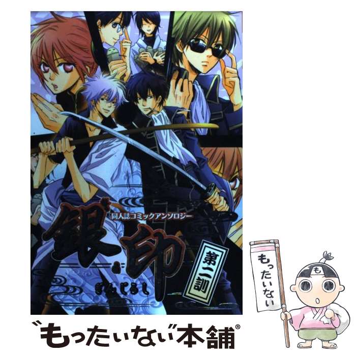 【中古】 銀印 2 / アンソロジー / ユウメディア [コミック]【メール便送料無料】【あす楽対応】