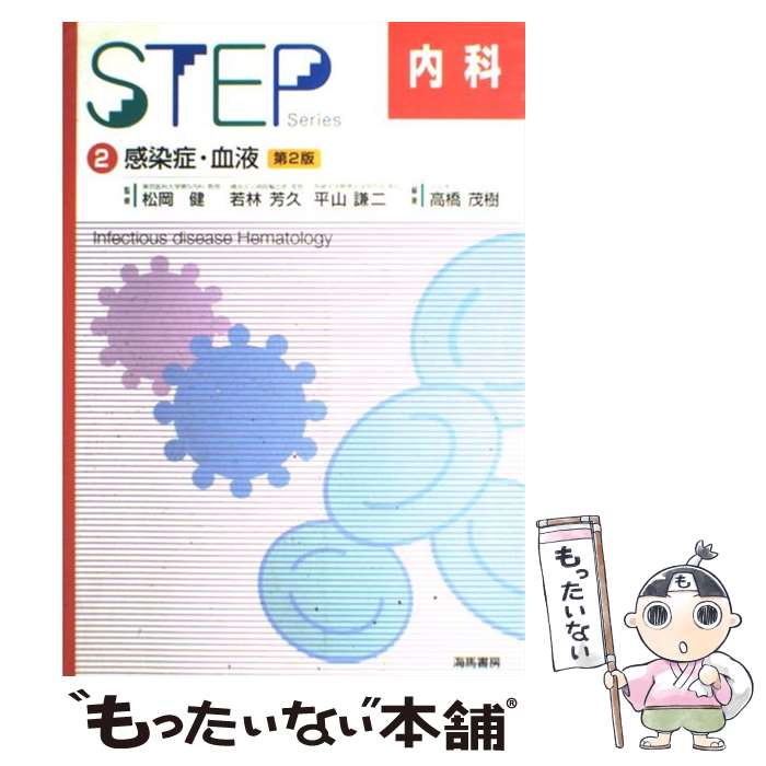 【中古】 内科　2 2 第2版 / 海馬書房 / 海馬書房 [単行本]【メール便送料無料】【最短翌日配達対応】