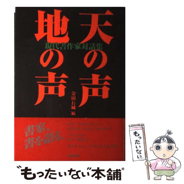 【中古】 天の声地の声 現代書作家対話集 / 金田 石城 / 成星出版 単行本 【メール便送料無料】【あす楽対応】