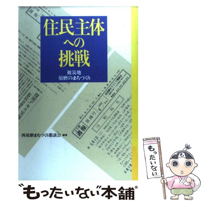 【中古】 住民主体への挑戦 被災地須磨のまちづくり / 西須磨まちづくり懇談会 / エピック [単行本]【メール便送料無料】【あす楽対応】