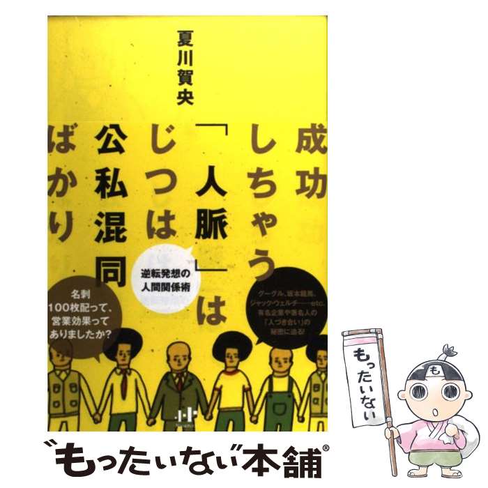 【中古】 成功しちゃう 人脈 はじつは公私混同ばかり 逆転発想の人間関係術 / 夏川賀央 花くまゆうさく / ナナ・コーポレート・コミュニ [単行本]【メール便送料無料】【あす楽対応】