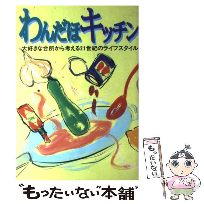 【中古】 わんだほキッチン 大好き