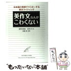 【中古】 英作文なんかこわくない 日本語の発想でマスターする英文ライティング / 猪野真理枝, 佐野洋, 馬場彰 / 東京外国語 [単行本（ソフトカバー）]【メール便送料無料】【あす楽対応】