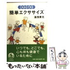 【中古】 これならできる簡単エクササイズ / 湯浅 景元 / 岩波書店 [単行本]【メール便送料無料】【あす楽対応】