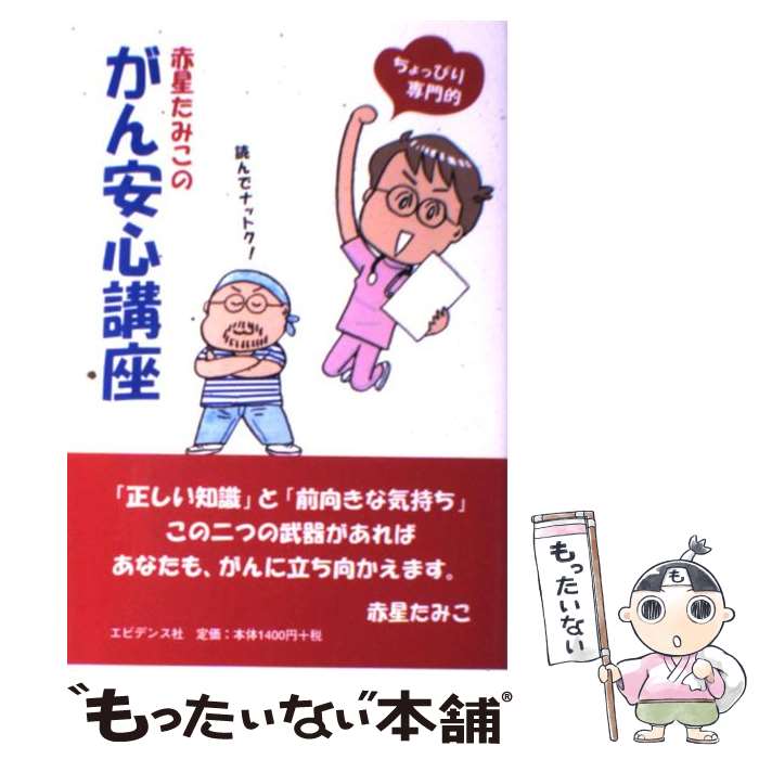 楽天もったいない本舗　楽天市場店【中古】 赤星たみこのがん安心講座 ちょっぴり専門的読んでナットク！ / 赤星 たみこ / 創英社 [単行本（ソフトカバー）]【メール便送料無料】【あす楽対応】