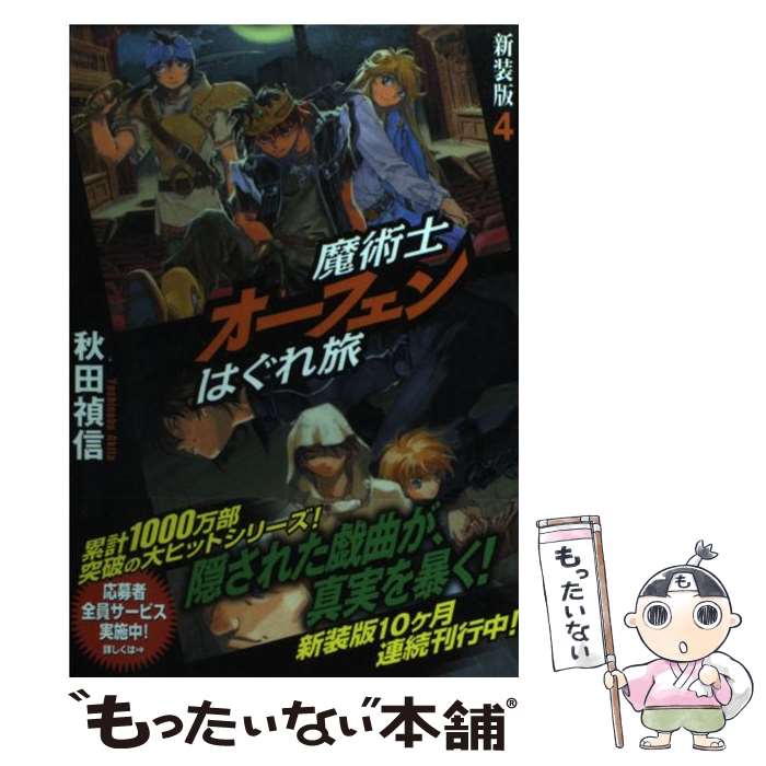 Author Name: Ya: Ra: Wa Line - 【中古】 魔術士オーフェンはぐれ旅（4）新装版 / 秋田 禎信, 草河 遊也 / ティー・オーエンタテインメント [単行本（ソフトカバー）]【メール便送料無料】【最短翌日配達対応】
